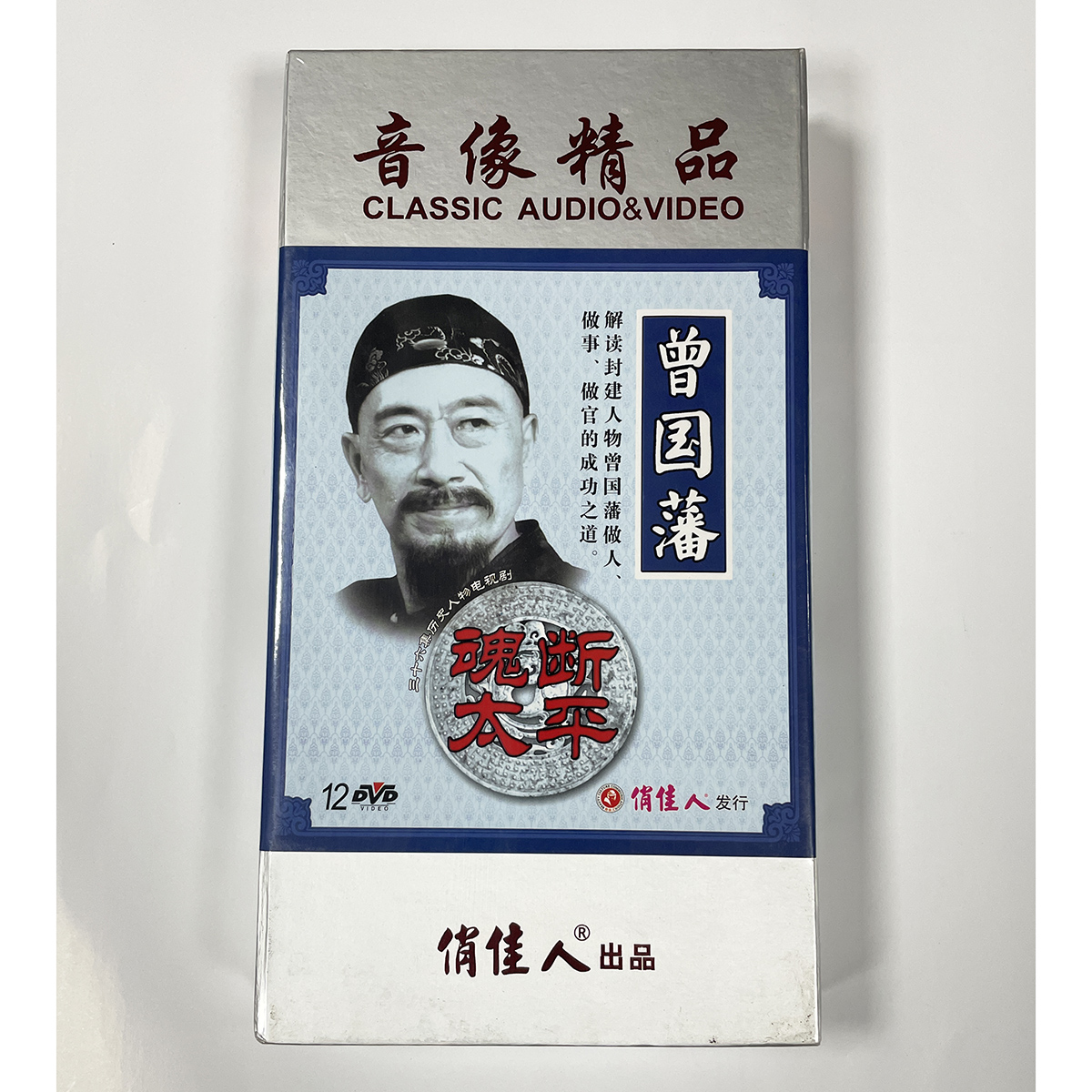 正版古装电视剧碟光盘 曾国藩 魂断太平 高清12DVD 王奎荣 王志飞
