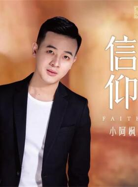 正版男声发烧碟 小阿枫《信仰》DSD光盘试音碟 HIFI无损音质CD