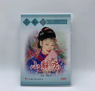 小辞店 正版 戏曲碟片光盘 黄梅戏 主演：韩再芬 2DVD