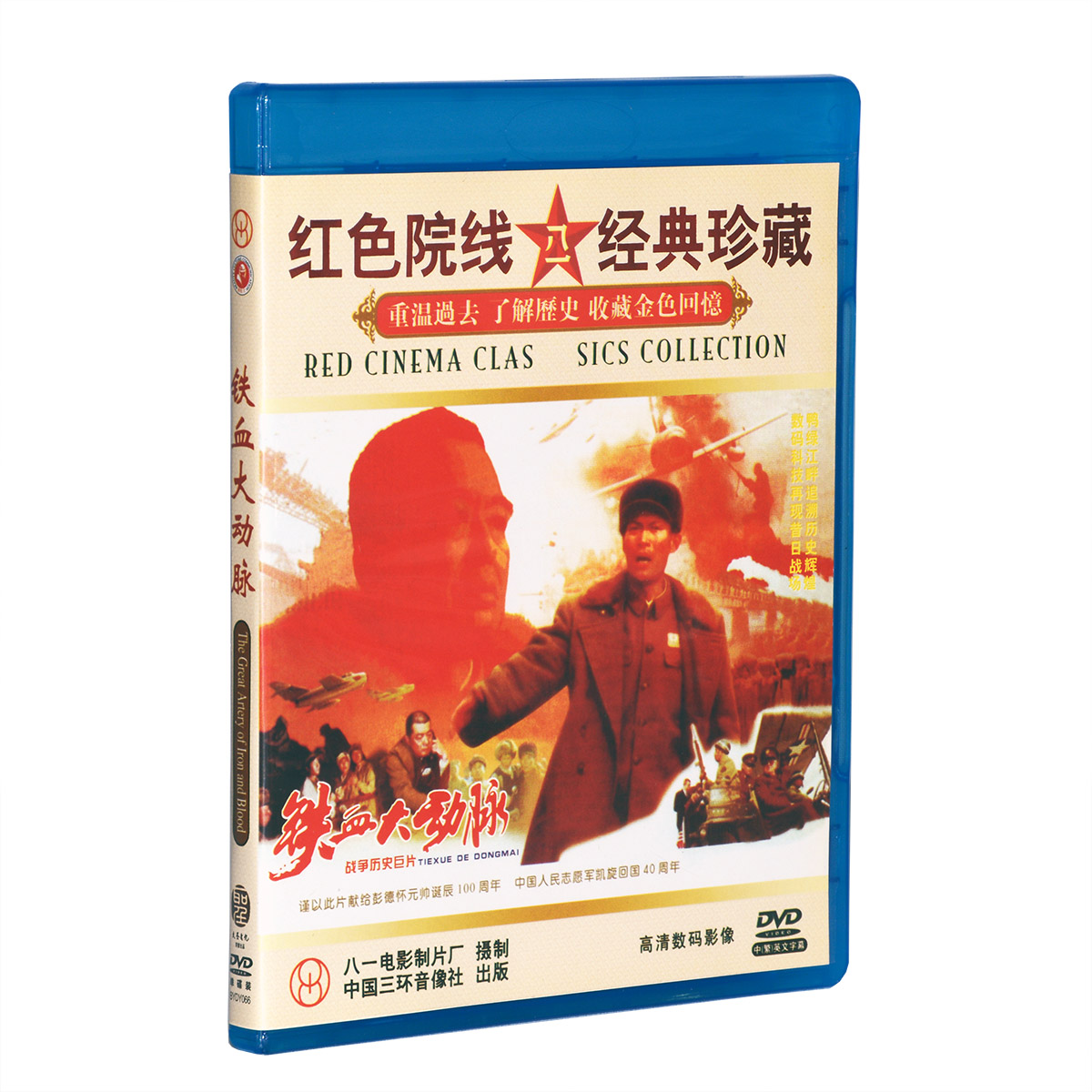 正版抗美援朝战争电影碟片光盘 铁血大动脉 DVD 丁笑谊 蒋昌义 音乐/影视/明星/音像 电影 原图主图