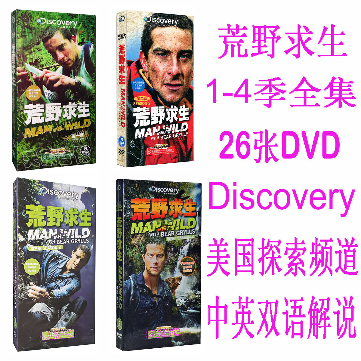 荒野求生1-4合集 26DVD 贝尔格里尔斯 中英双语 Discovery 探索