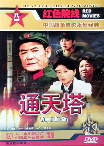 正版电影碟片光盘红色院线国产故事片 通天塔 1DVD 村里 田华