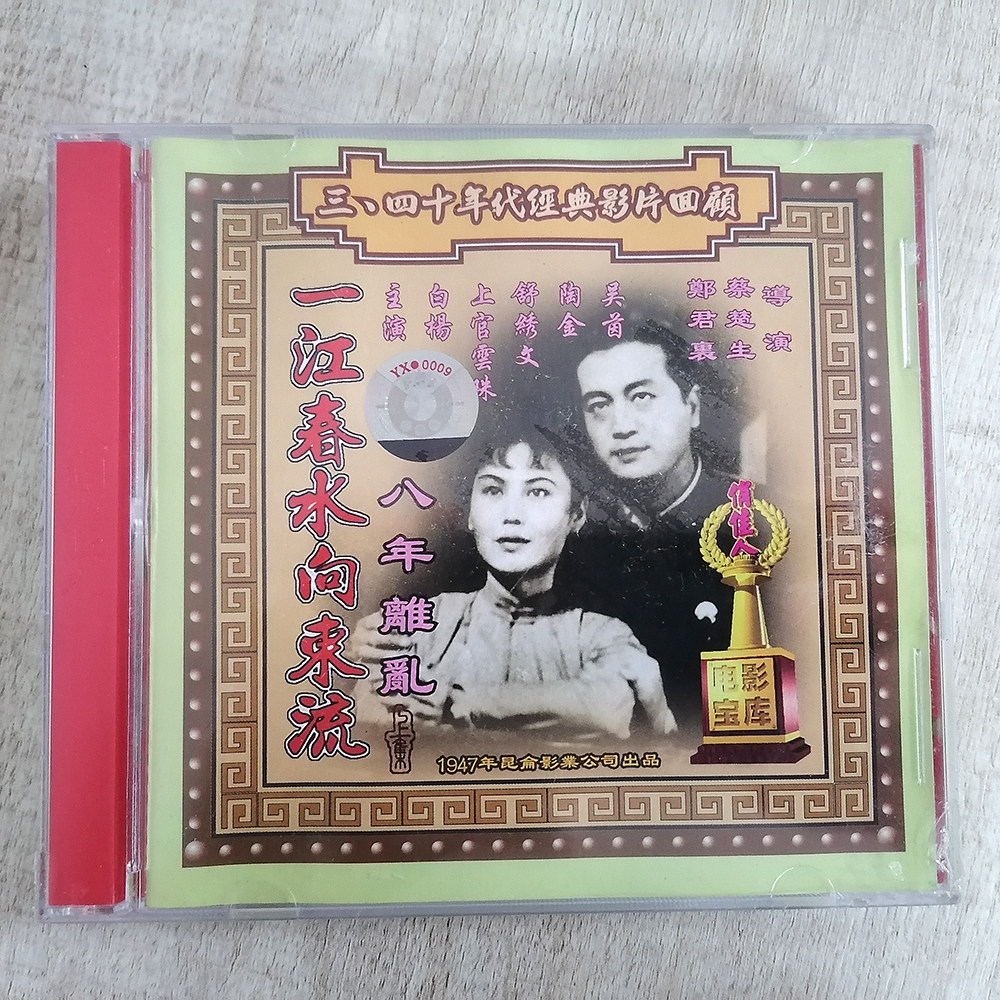 【商城正版】俏佳人早期电影 一江春水向东流(4vcd)吴茵, 陶金