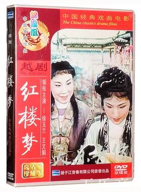 正版 戏曲电影 越剧 红楼梦 DVD 碟片光盘 徐玉兰 王文娟