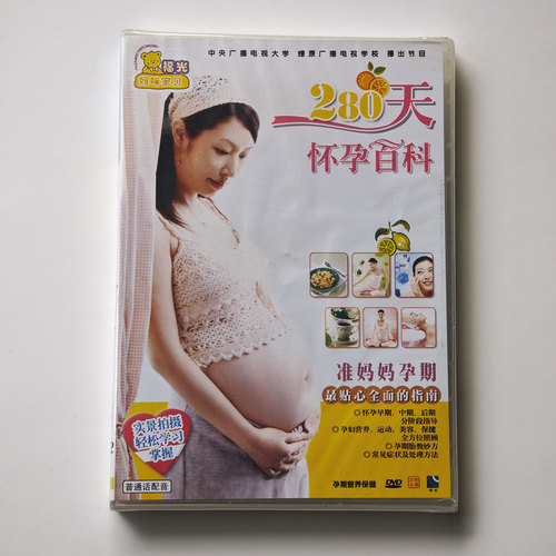 福光百科妈咪宝贝 280天怀孕百科准妈妈孕期贴心指南孕期保健营养