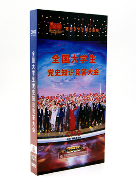 正版碟片 全国大学生党史知识竞答大会10DVD精装版 碟片CCTV综艺