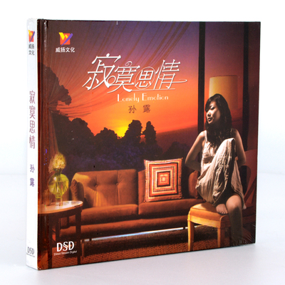 威扬唱片 孙露 寂寞思情 女声发烧碟DSD 1CD汽车载光盘高品质碟片