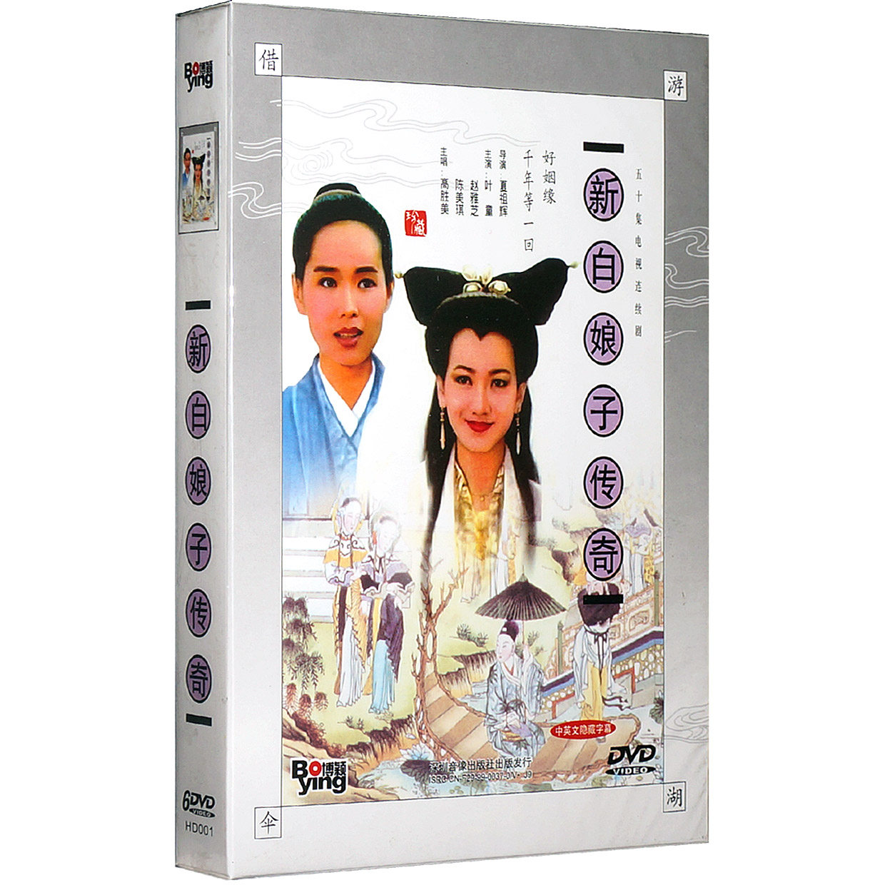 正版电视剧 新白娘子传奇 经济版 6DVD 叶童 赵雅芝 陈美琪