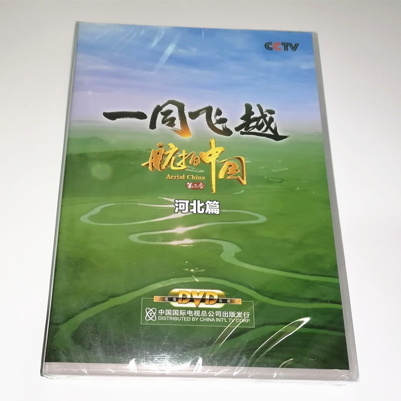 正版 纪录片风光节目一同飞越航拍中国第三季河北篇dvd碟