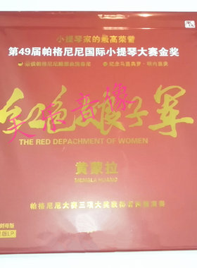 全新正版黄蒙拉小提琴红色娘子军2LP黑胶唱片留声机专用45转唱盘