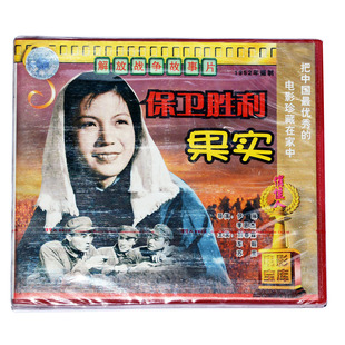 正版俏佳人老电影碟片故事片光盘 保卫胜利果实 2VCD 刘春霖 苏里