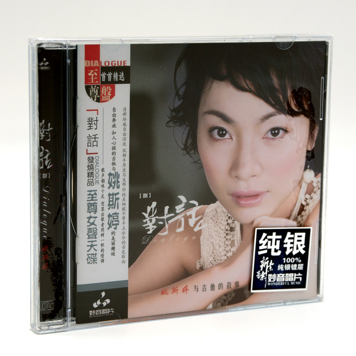正版 妙音唱片 对话8 姚斯婷与吉他的故事CD 纯银版 他一定很爱你