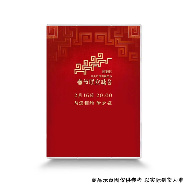 原装正版 2026马年春节联欢晚会 央视春节晚会 DVD光盘碟片高清
