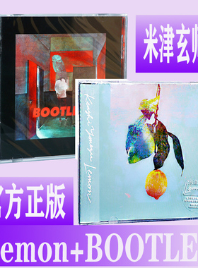 官方正版 米津玄师 Lemon柠檬+BOOTLEG 2CD专辑唱片歌词本八爷