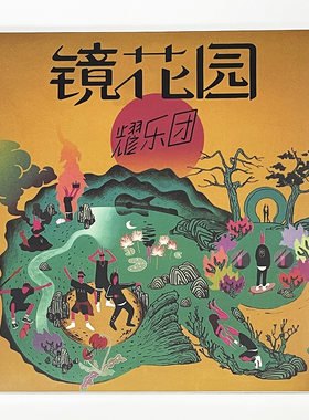 正版现货 耀乐团 专辑 镜花园 CD 太合麦田实体唱片音乐碟