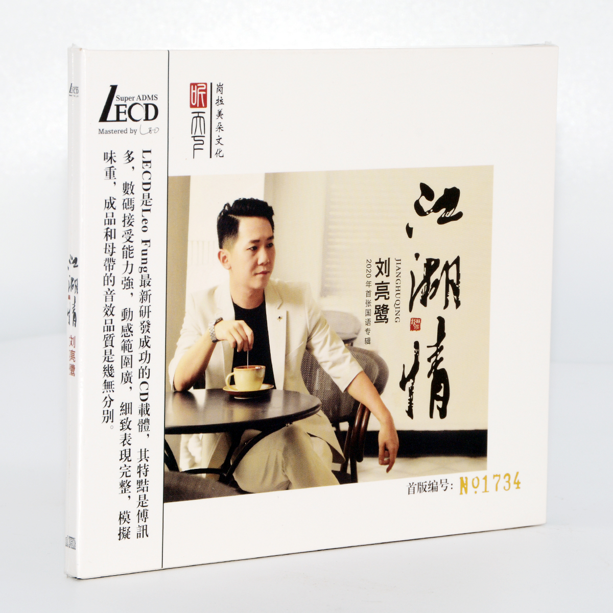 刘亮鹭江湖情 1CD LECD头版限量编号高品质无损发烧碟车载音乐