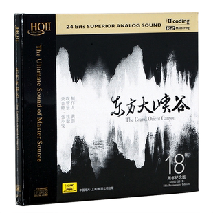 正版 黄荟 东方大峡谷 HQCDII hq2高品质CD发烧碟片18周年纪念版