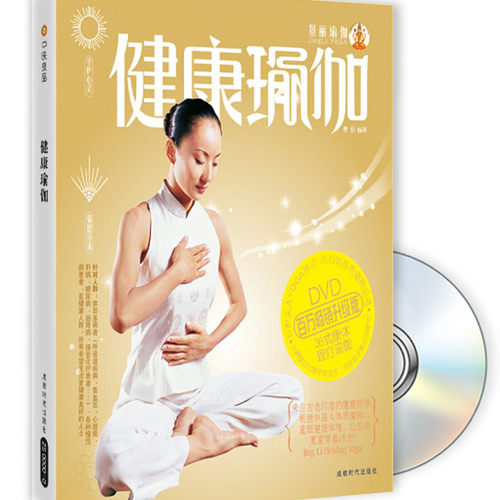 正版全新 包邮 健康瑜伽附书 +DVD景丽编著
