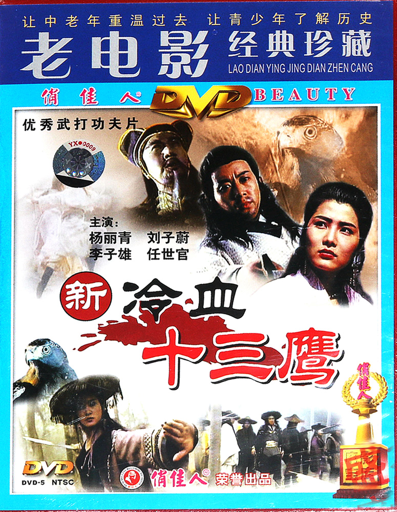 正版俏佳人经典老电影碟武打功夫片 新冷血十三鹰dvd光盘 杨丽青