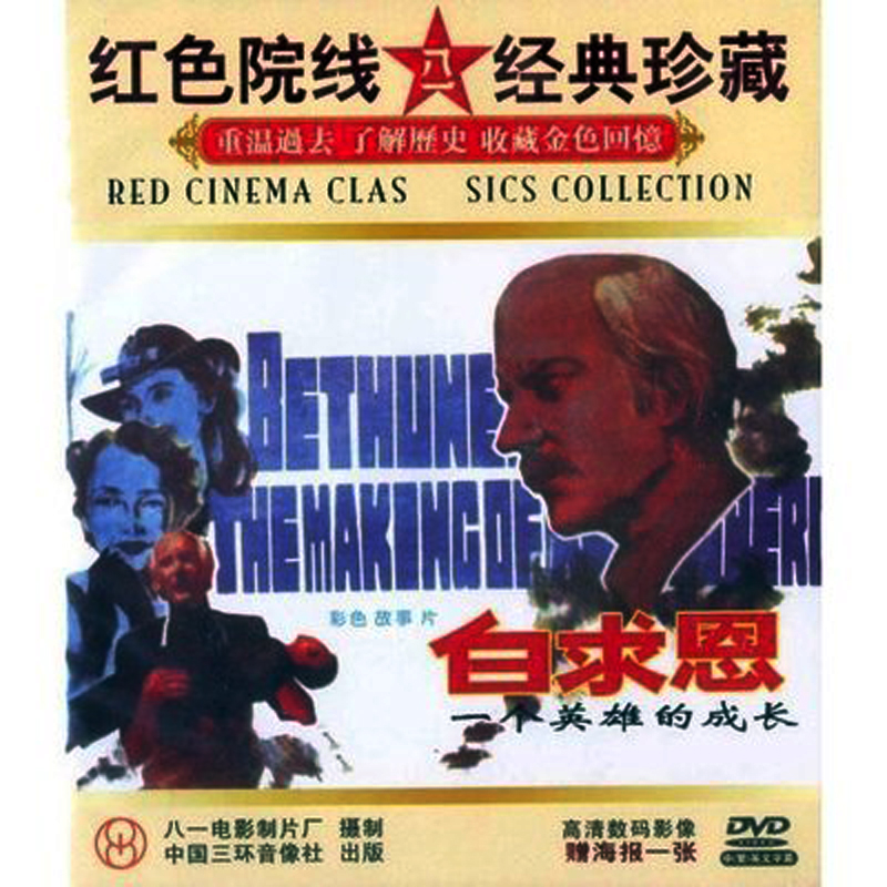 正版电影碟片光盘人物传记故事片 白求恩 一个英雄的成长 DVD