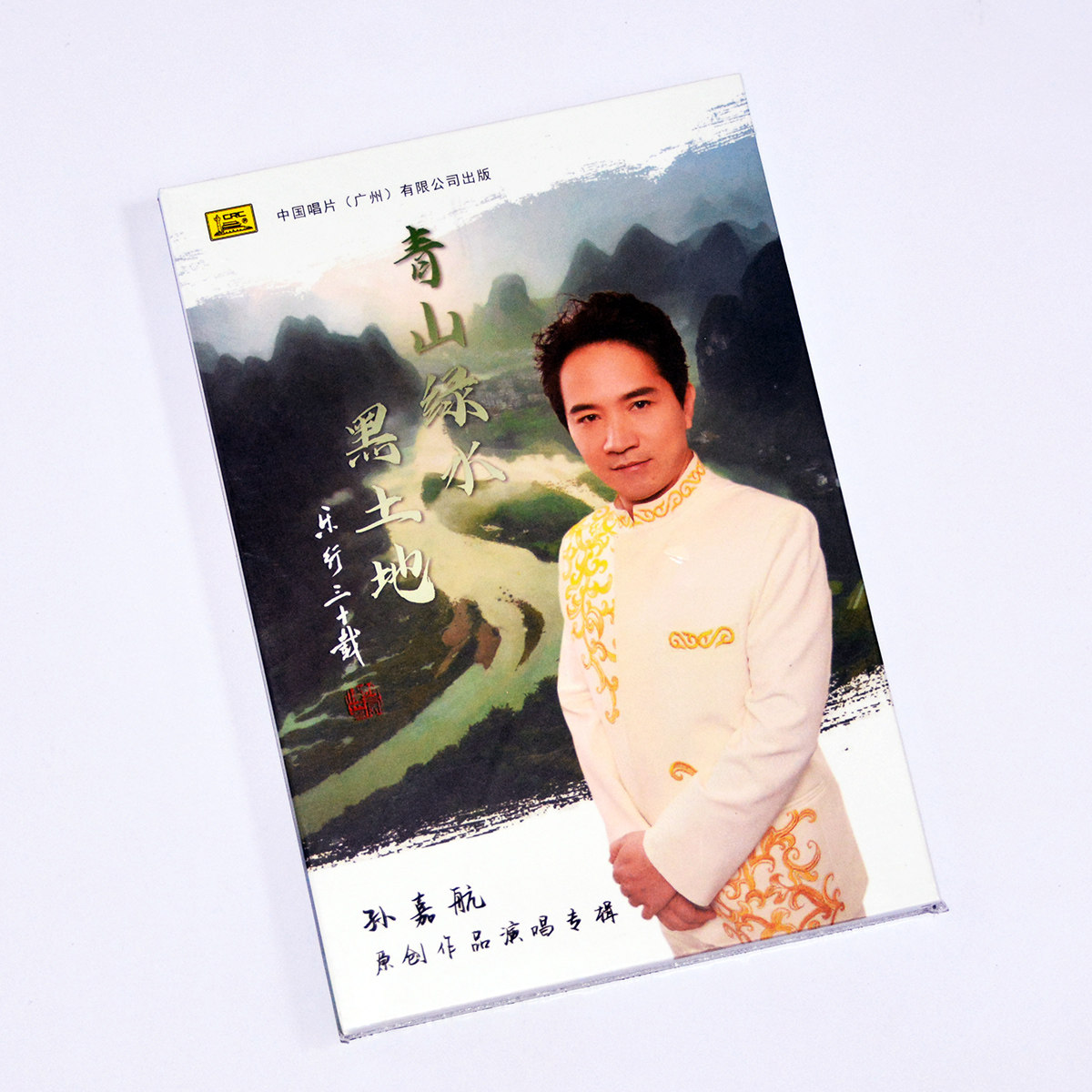 正版 孙嘉航原创作品演唱专辑 青山绿水黑土地 CD+U盘 无损音乐