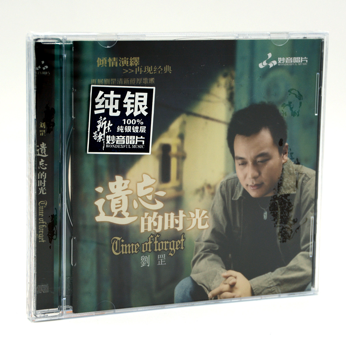 正版妙音唱片 男声发烧刘罡 遗忘的时光 纯银1CD蔡琴经典名曲车载