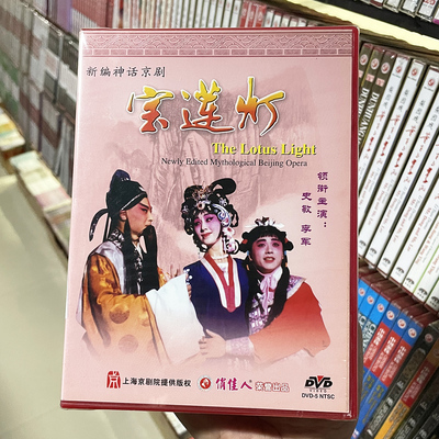正版俏佳人戏曲碟片 新编神话京剧 宝莲灯 DVD 史敏 李军  奚中路