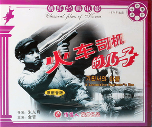 2VCD 电影 正版 金哲 老电影碟片光盘 儿子 火车司机 朝鲜经典