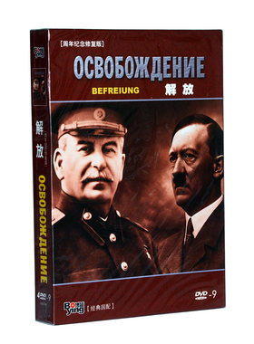 正版老电影二战经典碟片前苏联电影战争译制片 解放4DVD9高清光盘