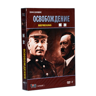 解放4DVD9高清光盘 碟片前苏联电影战争译制片 正版 老电影二战经典