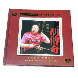 闵慧芬 风林唱片 二胡传奇 黑胶CD 赛马 正版 江河水 民乐发烧碟