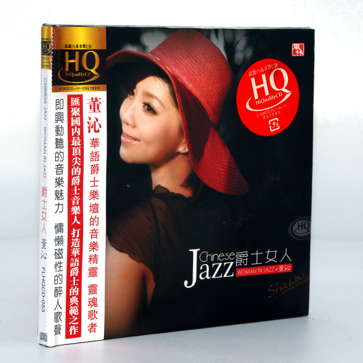 正版专辑 华语音乐灵魂歌者 董沁爵士女人 HQCD 高品质女声发烧碟