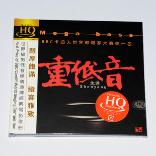 专辑发烧音乐CD碟片风林唱片男低音歌唱家 正版 沈洋 重低音 HQCD