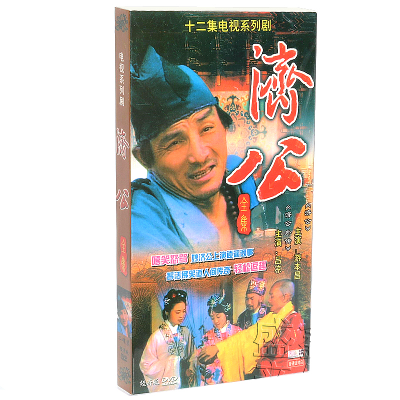 正版电视剧碟片光盘 济公全集 经济版 2dvd 游本昌 (12集)