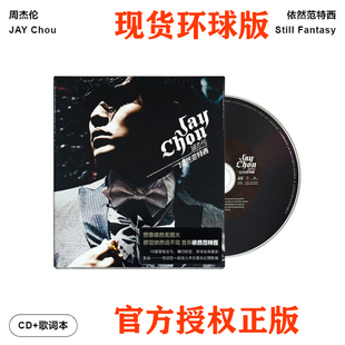 周杰伦依然范特西 专辑 正版 歌词册 环球唱片新版 官方现货