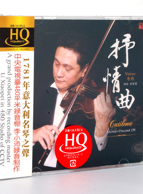 正版发烧碟风林唱片 小提琴韦玮 抒情曲 HQCD1CD李小沛高品质音乐