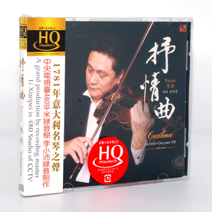 抒情曲 小提琴韦玮 HQCD1CD李小沛高品质音乐 发烧碟风林唱片 正版