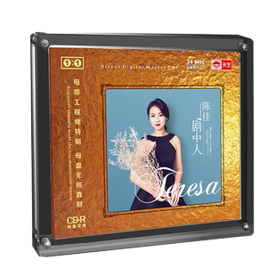 天艺唱片陈佳《剧中人》1:1母盘直刻高品质无损HIFI发烧音乐