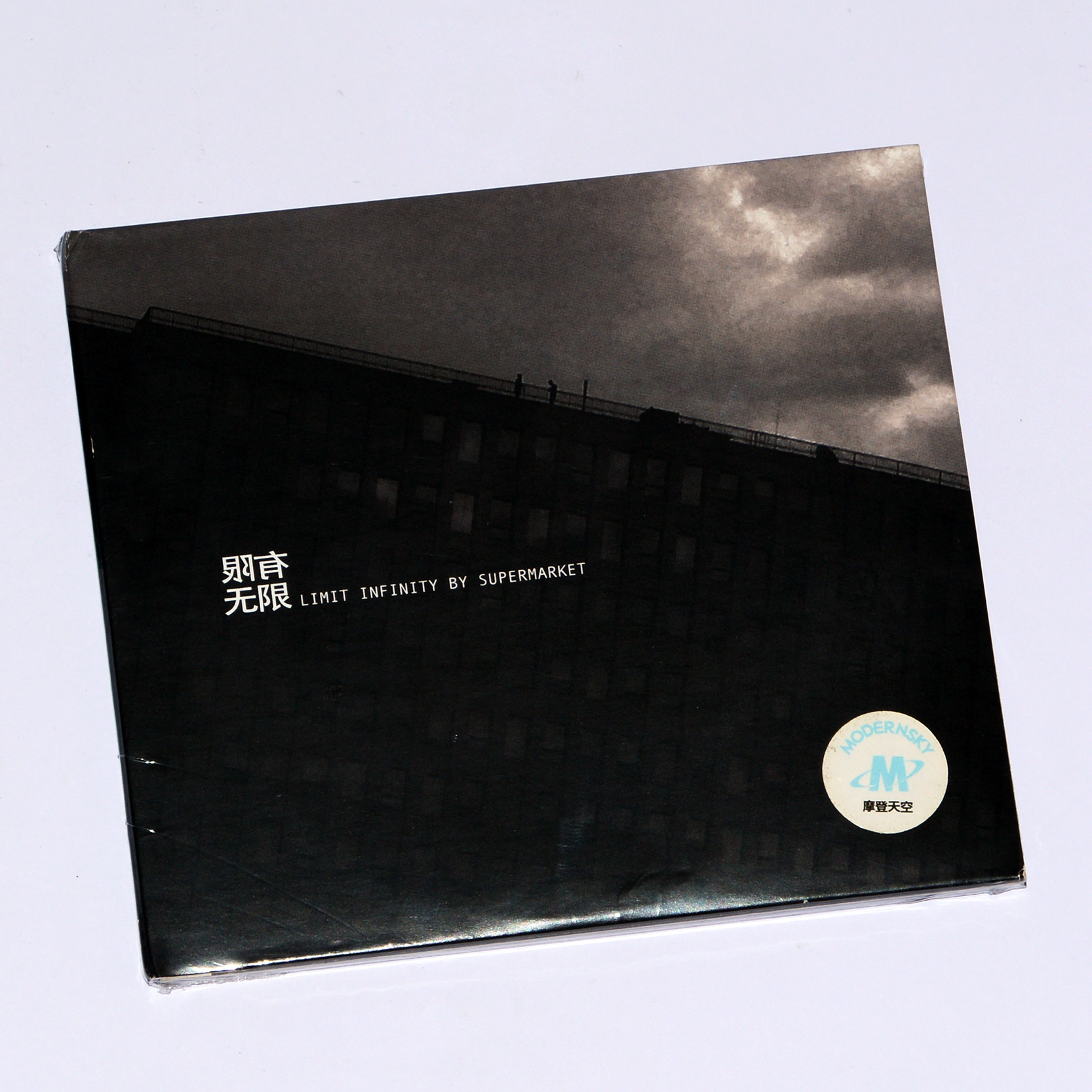 正版专辑 超级市场乐队 有限无限 CD 摩登天空 实体唱片碟周边