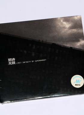 正版专辑 超级市场乐队 有限无限 CD 摩登天空 实体唱片碟周边