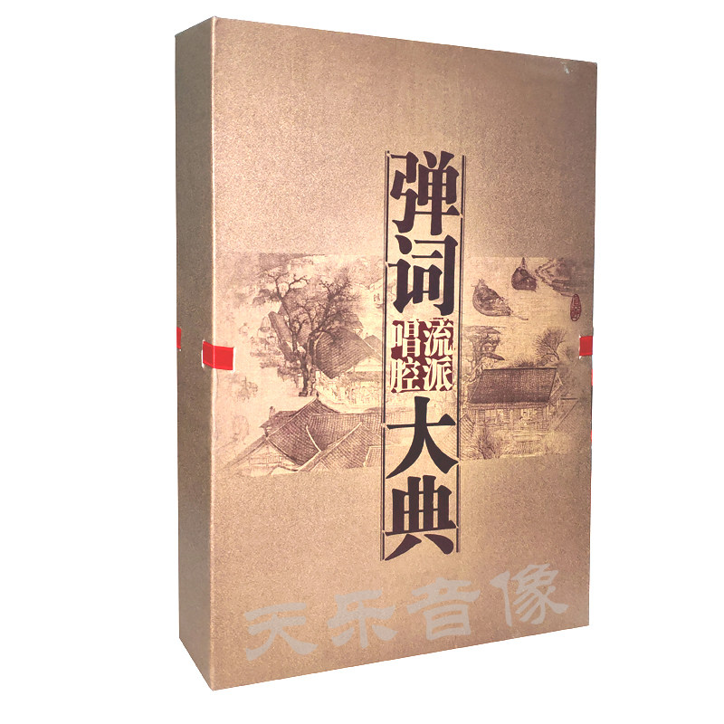 评弹:弹词流派唱腔大典(精装26CD+图书)蒋月泉,张鉴庭,徐丽仙