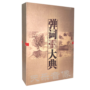 评弹:弹词流派唱腔大典(精装26CD+图书)蒋月泉,张鉴庭,徐丽仙