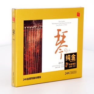 唱片 24K金碟发烧CD限量版 瑞鸣音乐 赵家珍古琴演奏 琴 正版