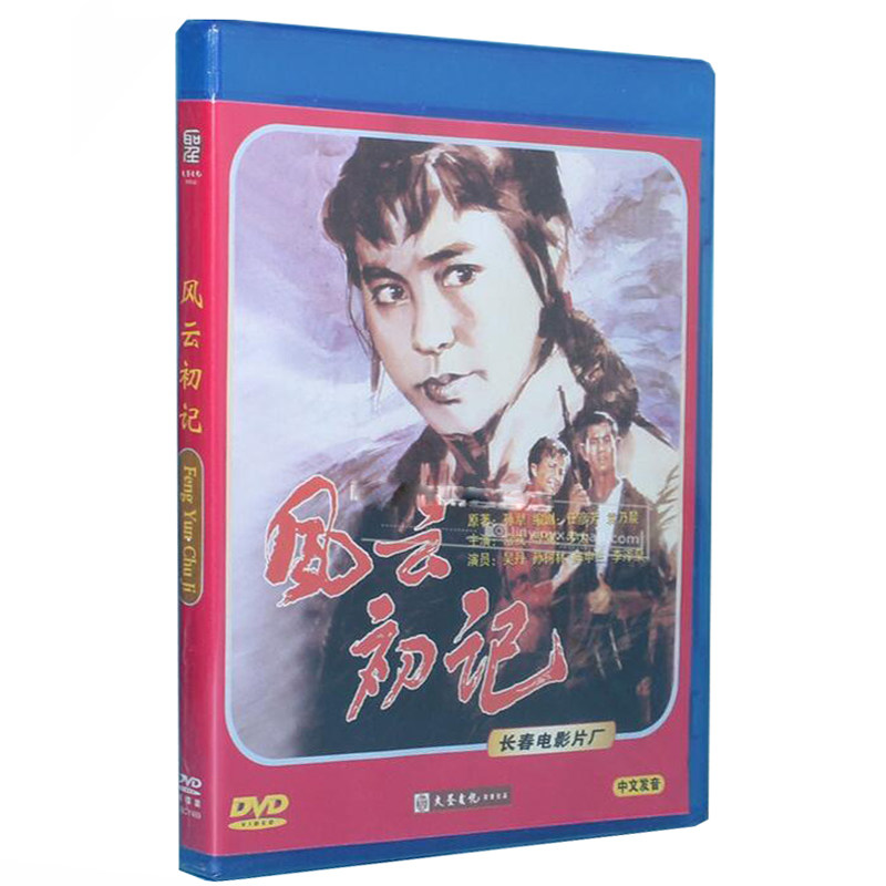正版老电影碟片光盘 风云初记 主演：吴丹 孙树林 陈申生DVD