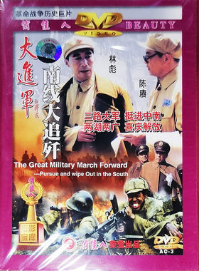 正版俏佳人老电影碟片光盘战斗故事片 大进军南线大追歼2DVD