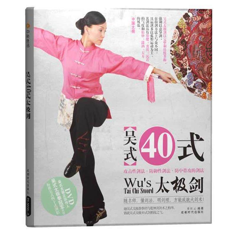 全新正版 包邮 吴式40式太极剑童红云编著书+DVD光盘