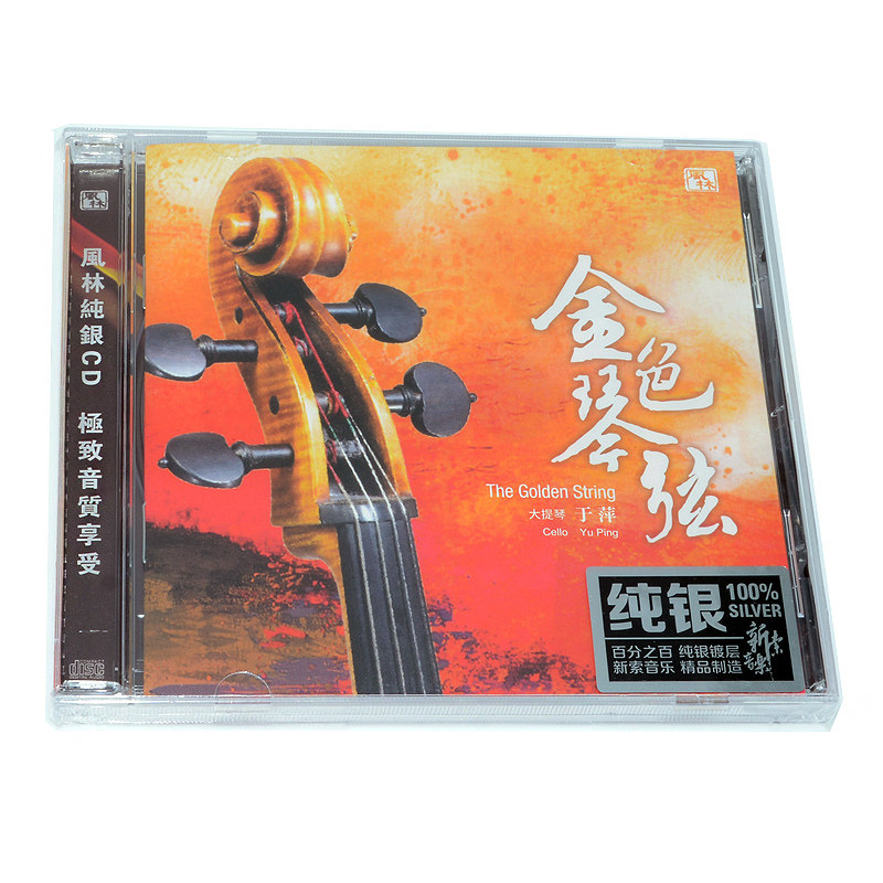 正版发烧音乐  于萍 大提琴 金色琴弦 纯银CD 1CD风林唱片