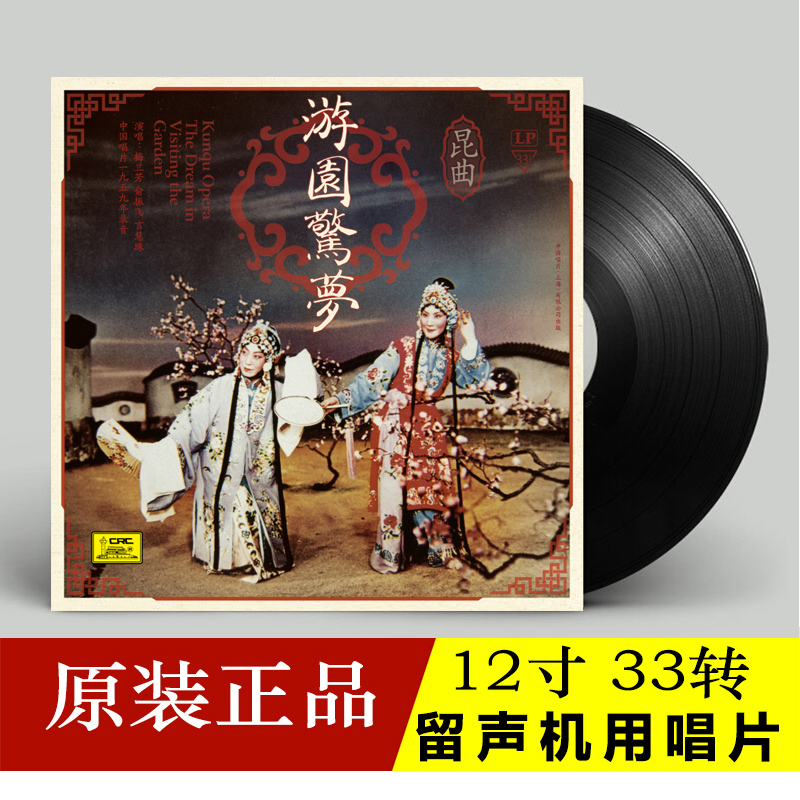 正版梅兰芳俞振飞昆曲游园惊梦LP黑胶唱片留声机专用12寸33转唱盘