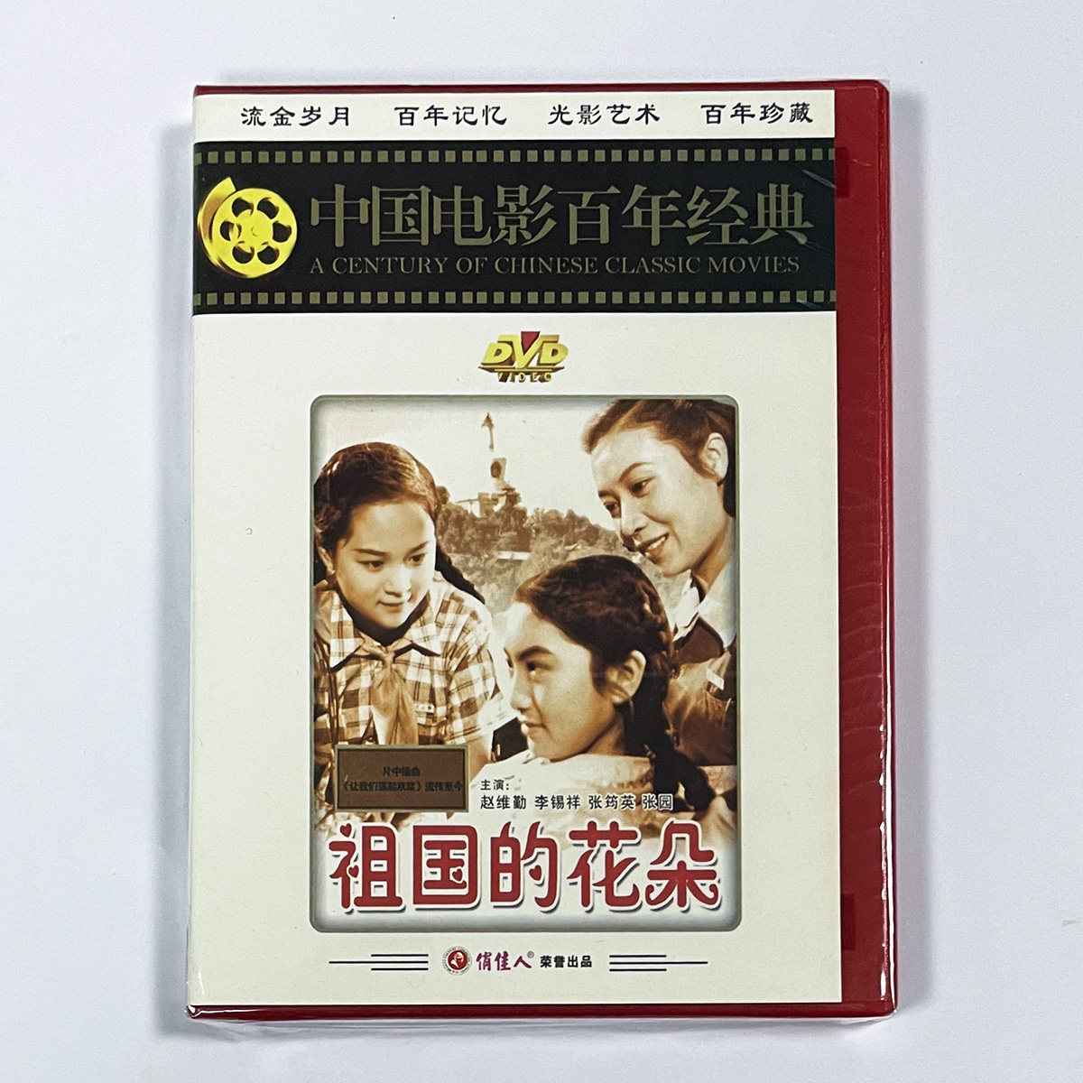 正版中国电影百年经典 故事片 祖国的花朵(DVD)  赵维勤,李锡祥