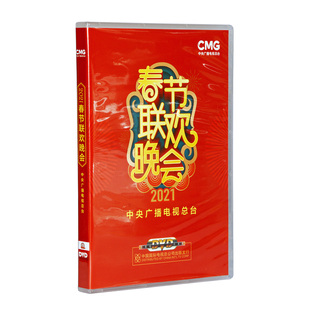 正版 中央电视台牛年春晚视频 2021年春节联欢晚会高清DVD碟片盒装